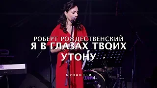 ANNA EGOYAN • "Я в глазах твоих утону, можно?" (Роберт Рождественский)