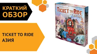 Ticket to Ride: Азия — краткий обзор настольной игры 🚄🌅🐲