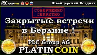 PlatinCoin PLC Group AG -  Закрытые встречи в Берлине !