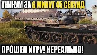 ЗА 6 МИНУТ 45 СЕК УНИКУМ ПРОШЕЛ ИГРУ😂 ЛУЧШЕ МЕНЯ ТОЛЬКО Я😆WORLD OF TANKS