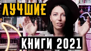 Лучшие книги 2021! Мой личный ТОП прочитанного за год! Авторы открытия, книги зацепившие меня!