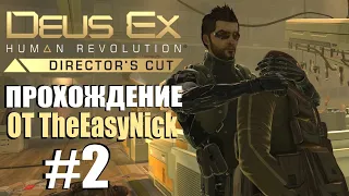 Deus Ex: Human Revolution. Прохождение. #2. Ниндзя, хакер и просто молодец.