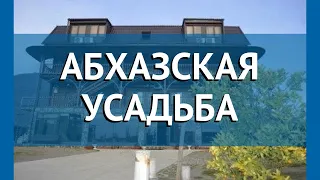 АБХАЗСКАЯ УСАДЬБА 2* Абхазия Гагра обзор – отель АБХАЗСКАЯ УСАДЬБА 2* Гагра видео обзор