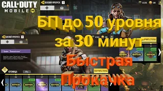 Как Быстро Прокачать Боевой Пропуск в Call Of Duty Mobile Самый Быстрый Фарм Опыта Для БП