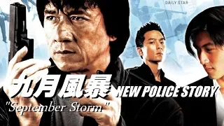 みんなで歌おう！「九月風暴」香港国際警察 / NEW POLICE STORY 主題歌