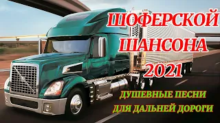 ❖ДАЛЬНОБОЙНЫЕ ХИТЫ В ДОРОГУ ❂ ТРАССА 2021 ❂ ПЕСНИ ДЛЯ ТЕХ, КТО В ПУТИ