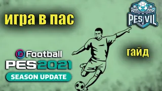 eFootball PES 2021: игра в пас. (tutorial)