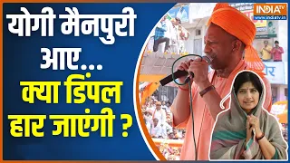 Abki Baar Kiski Sarkar: मैनपुरी की हॉट सीट पर डिंपल..जीत नहीं सिंपल ! Mainpuri Seat | CM Yogi