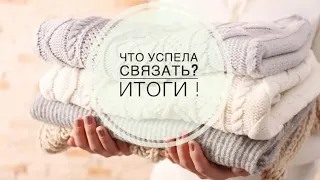 Вязание🧶Готовые работы Весна 2021 // Итоги в СП «Сезон готовых работ» Участник 38