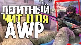 БОГ НОУСКОПОВ | ЛЕГИТНЫЙ ЧИТ НА AWP (CS:GO МОНТАЖ)