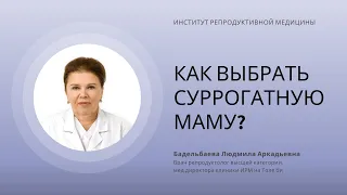 КАК ВЫБРАТЬ СУРРОГАТНУЮ МАМУ?