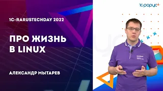 Про жизнь в Linux — 1C-RarusTechDay 2022