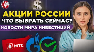 Акции России сегодня, курс доллара прогноз, рынок США и Китая. Акции или облигации – что выбрать?