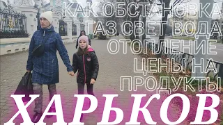 ХАРЬКОВ СЕГОДНЯ Харьков сейчас новости Как обстановка свет вода газ отопление прилёты