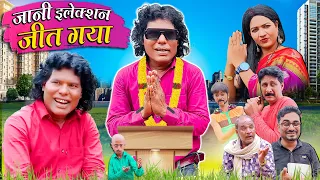 JANI ELECTION JEET GAYA | जानी इलेक्शन जीत गया | Jani Ki New Comedy | Khandesh Hindi Comedy