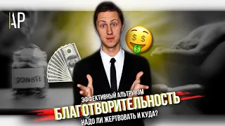 БЛАГОТВОРИТЕЛЬНОСТЬ. Эффективный альтруизм. Надо ли жертвовать и куда?