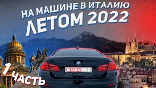 Автопутешествие в Италию летом 2022. Часть 1 - От Петербурга до Праги