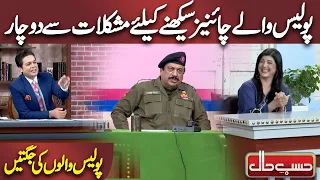 Police ko Chinese Sikhne me Mushkilat | Azizi as Inspector Siddique | Hasb e Haal | Dunya News