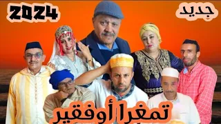 فيلم جديد تشلحيت (تمغرا أوفقير) 2024 film jadid tamkhra of9ir
