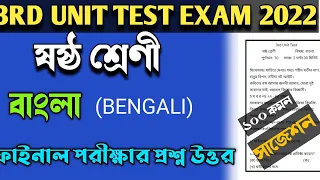 class 6 bengali third unit test suggestion 2022|class 6 bangla 3rd summetive exam question answers