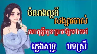 បទស្រី #បំណងល្អពីសង្សារចាស់បង ភ្លេងសុទ្ធ karaoke បទស្រី