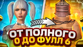 ОТ АБСОЛЮТНО ПОЛНОГО 0 | ДО ФУЛЛ 6 | КАК ЖЕ МНОГО КРЫС | METRO ROYALE