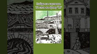 Найди на картинке 12 слов на букву "М "