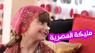 مسلسل عيلة فنية - الحلقة 8 - مليكة المصرية | Ayle Faniye - Episode 8 - Egyptian Malika