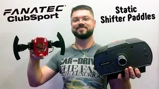 Обзор статических подрулевых переключателей передач - Fanatec ClubSport Static Shifter Paddles