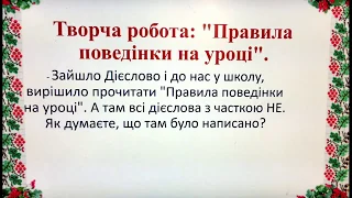 Українська мова 3 клас. Написання "не" з дієсловами (продовження).