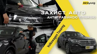 Антигравійна плівка на Volkswagen Touareg у Автоцентрі REStyling