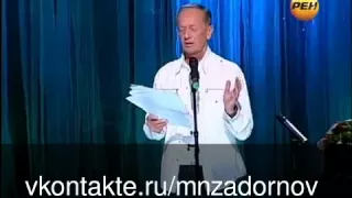 Михаил Задорнов "Как залить соседей сверху?"