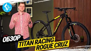 ГОРНЫЙ ВЕЛОСИПЕД TITAN RACING ROGUE CRUZ. ОБЗОР