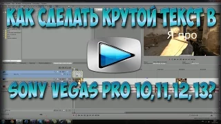 Как сделать крутой текст в Sony vegas Pro 10,11,12,13?