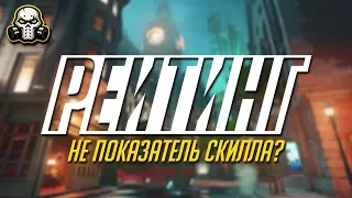 РЕЙТИНГ НЕ ПОКАЗАТЕЛЬ СКИЛЛА? | СИСТЕМА РАНГОВ В OVERWATCH