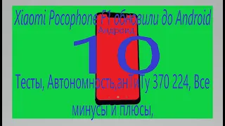 Какие недочёты и новые фишки в Андроид 10 на  Xiaomi Pocophone F1