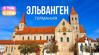 Достопримечательности города Эльванген / Южная Германия / Баден-Вюртемберг