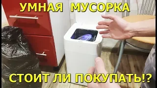 Умное мусорное ведро! Стоит ли покупать?