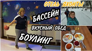 VLOG: ОТДЫХ В ПОДМОСКОВЬЕ/БОУЛИНГ/БАССЕЙН/ВКУСНЫЙ ОБЕД/ОТЕЛЬ ЯХОНТЫ ТАРУСА