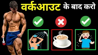 वर्कआउट के बाद ये गलती मत करना | Post workout tips | Workout ke bad kya kare