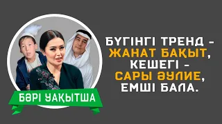 Жанат Бақыт - бүгінгі тренд | Кешегі - Сары әулие, Емші бала қазір қайда?