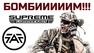 Supreme Commander Смотрим Турнир + бомбим