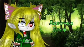 Девочка Эльф | ОЗВУЧКА | Gacha Club