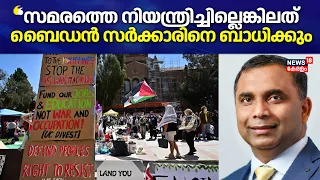 US University Protest | "സമരം ചെയ്യുന്ന വിദ്യാർഥികളെ പുറത്താക്കണമെന്നാണ് Israelൻ്റെ ആവശ്യം": Sajimon