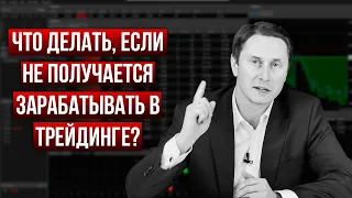 3 решения, если не получается зарабатывать трейдингом. Практические советы