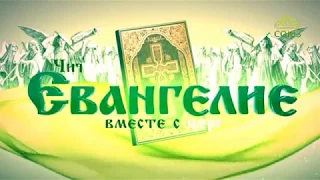 Читаем Евангелие вместе с Церковью. 4 декабря 2017г