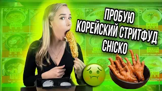 Захотелось съесть что-то НЕОБЫЧНОЕ! ОБЗОР КУРИНЫХ ЛАПОК ИЗ CHICKO и не только)