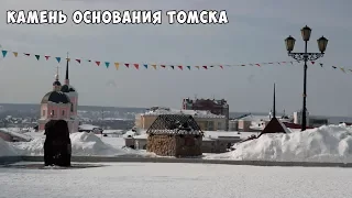 Камень основания Томска