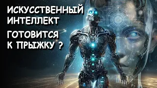 Искусственный Интеллект готовится к прыжку?