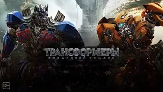 Трансформеры: Последний рыцарь, АнтиТрейлер/Transformers: The Last Knight, Anti Trailer
